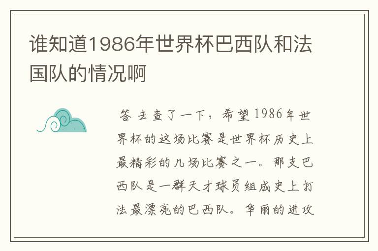 谁知道1986年世界杯巴西队和法国队的情况啊