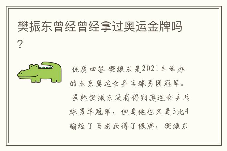 樊振东曾经曾经拿过奥运金牌吗?