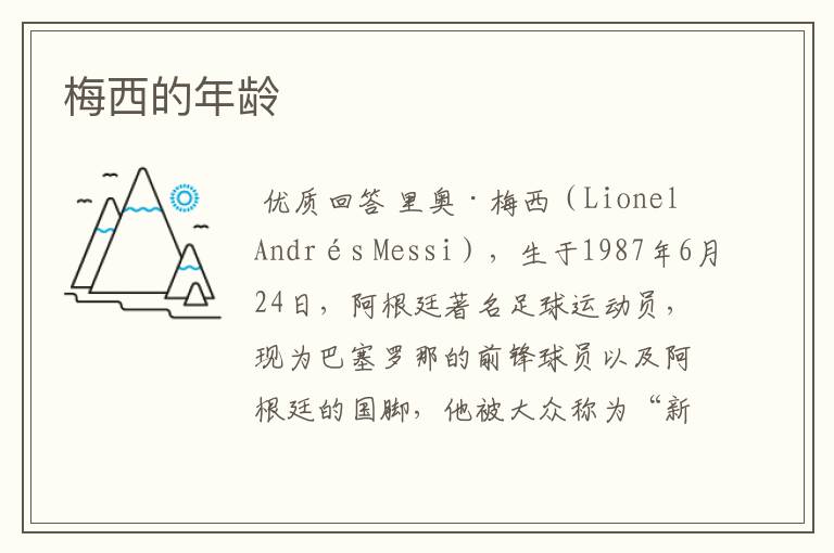 梅西的年龄