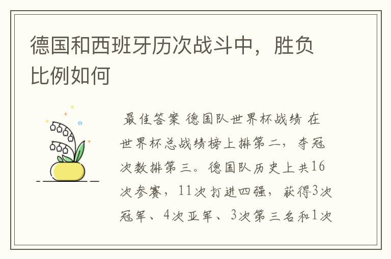 德国和西班牙历次战斗中,胜负比例如何