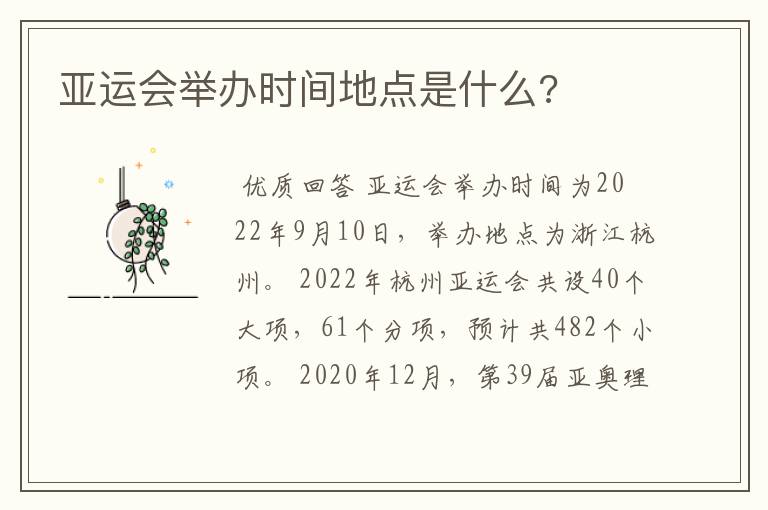 亚运会举办时间地点是什么?