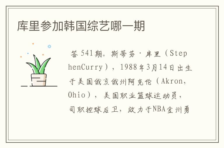 库里参加韩国综艺哪一期