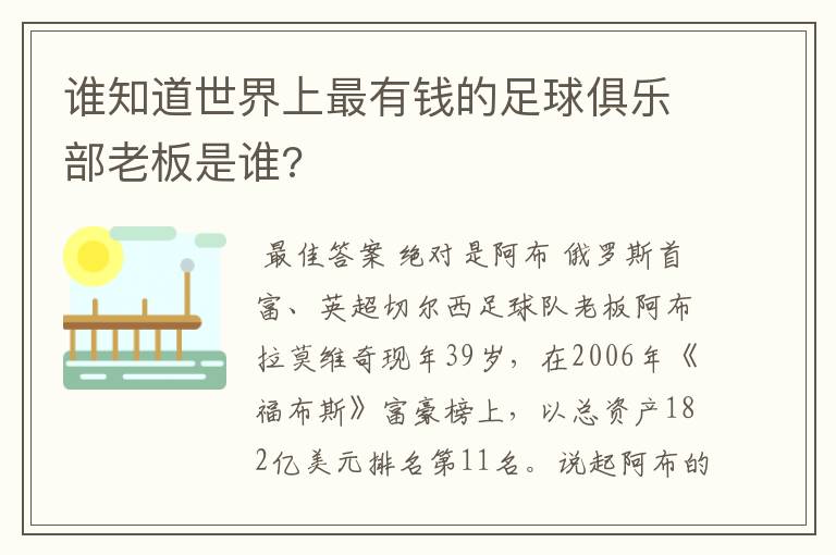 谁知道世界上最有钱的足球俱乐部老板是谁?