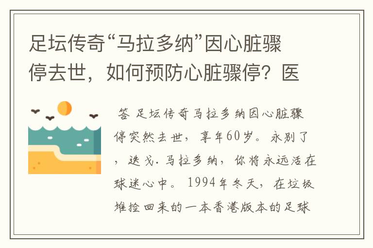 足坛传奇“马拉多纳”因心脏骤停去世，如何预防心脏骤停？医生讲
