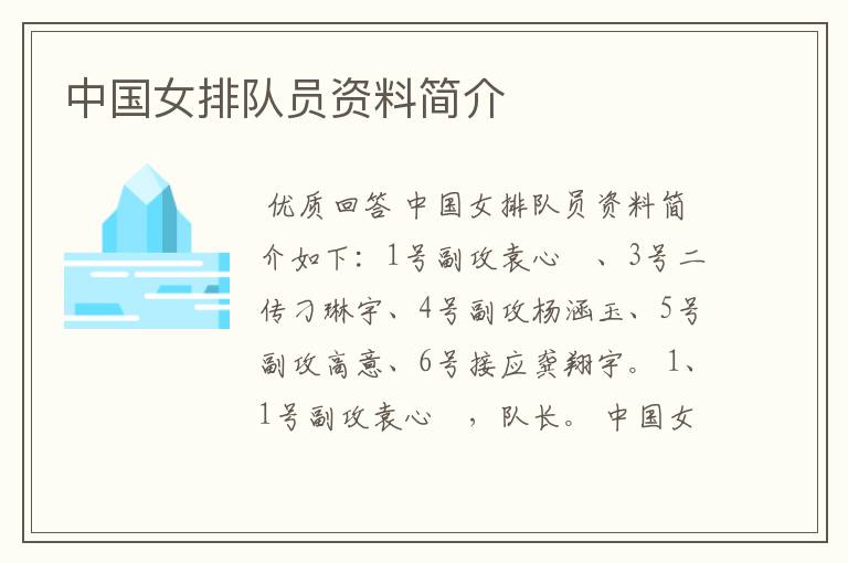 中国女排队员资料简介