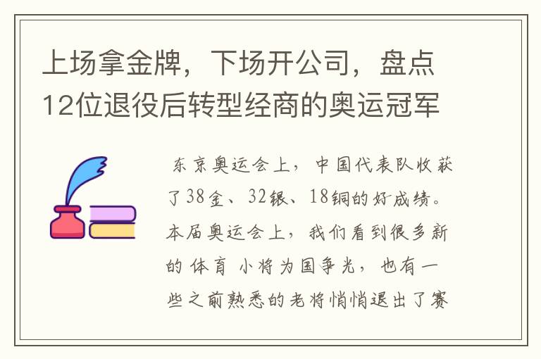 上场拿金牌,下场开公司,盘点12位退役后转型经商的奥运冠军