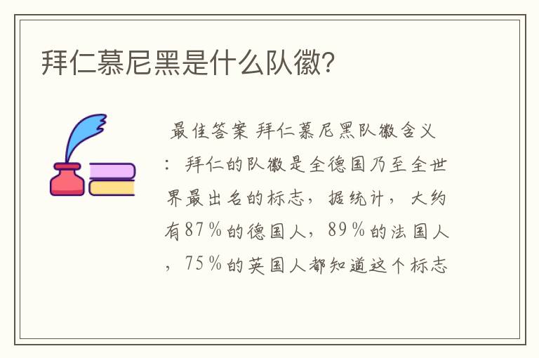 拜仁慕尼黑是什么队徽?