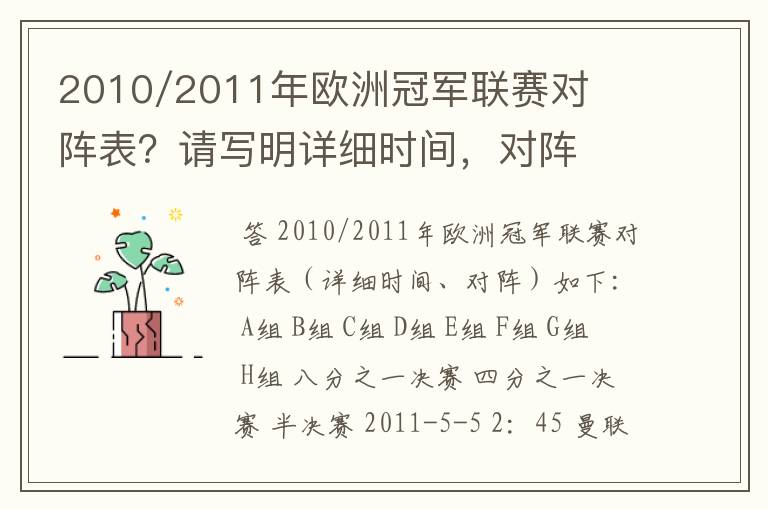 2010/2011年欧洲冠军联赛对阵表?请写明详细时间,对阵