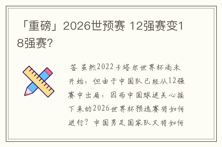 「重磅」2026世预赛 12强赛变18强赛?
