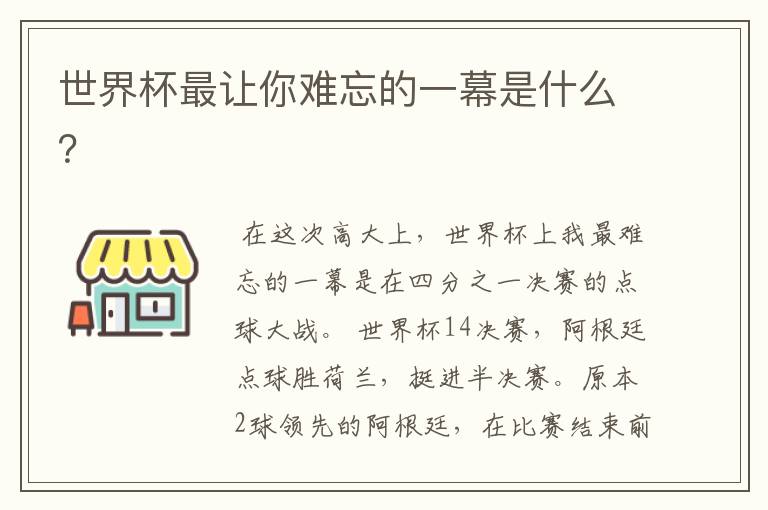 世界杯最让你难忘的一幕是什么？