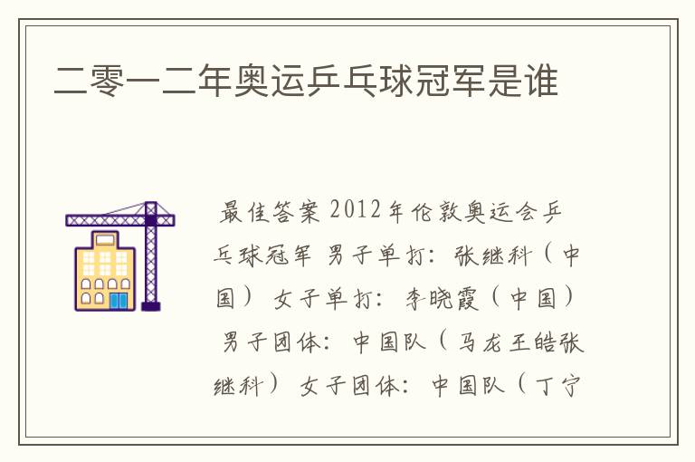 二零一二年奥运乒乓球冠军是谁