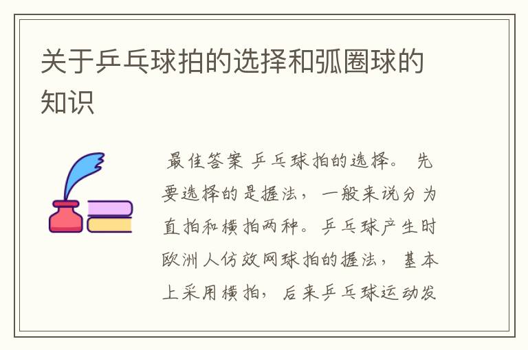 关于乒乓球拍的选择和弧圈球的知识
