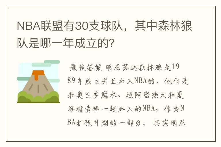 NBA联盟有30支球队,其中森林狼队是哪一年成立的?