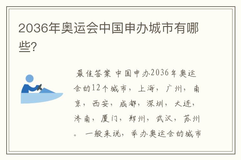 2036年奥运会中国申办城市有哪些?