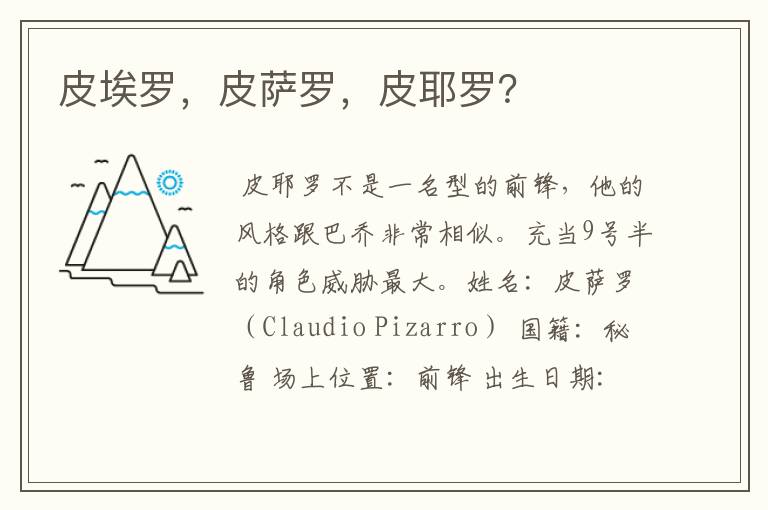 皮埃罗，皮萨罗，皮耶罗？