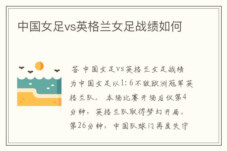 中国女足vs英格兰女足战绩如何