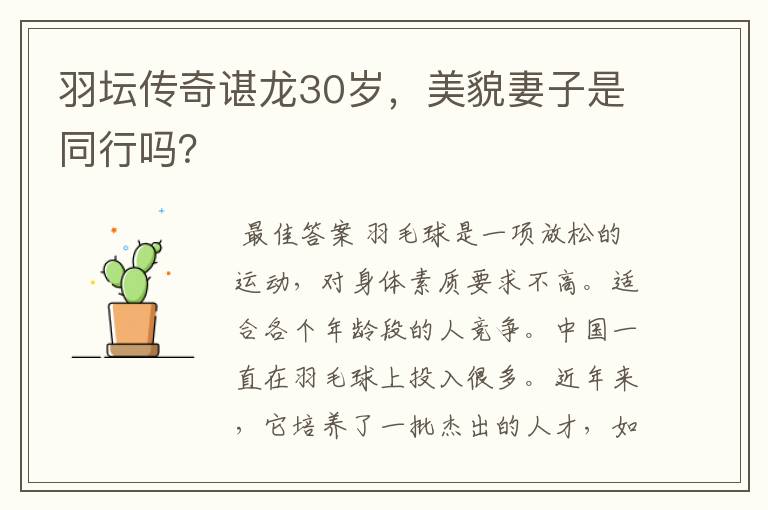 羽坛传奇谌龙30岁，美貌妻子是同行吗？