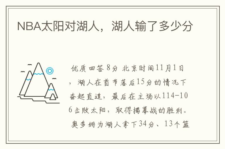 NBA太阳对湖人,湖人输了多少分