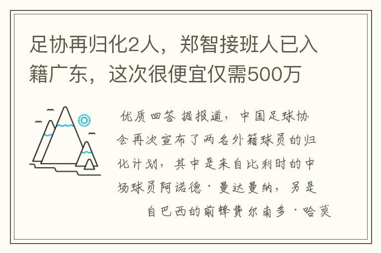 足协再归化2人，郑智接班人已入籍广东，这次很便宜仅需500万