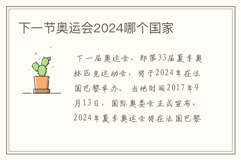 下一节奥运会2024哪个国家