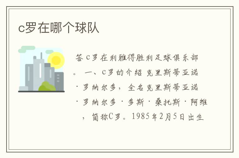 c罗在哪个球队
