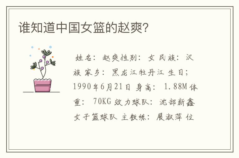 谁知道中国女篮的赵爽?