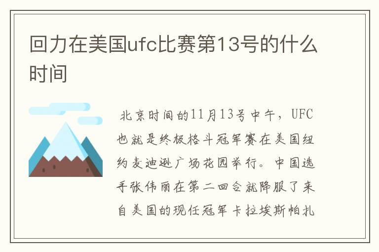 回力在美国ufc比赛第13号的什么时间
