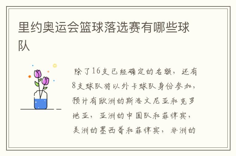 里约奥运会篮球落选赛有哪些球队