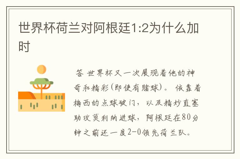 世界杯荷兰对阿根廷1:2为什么加时