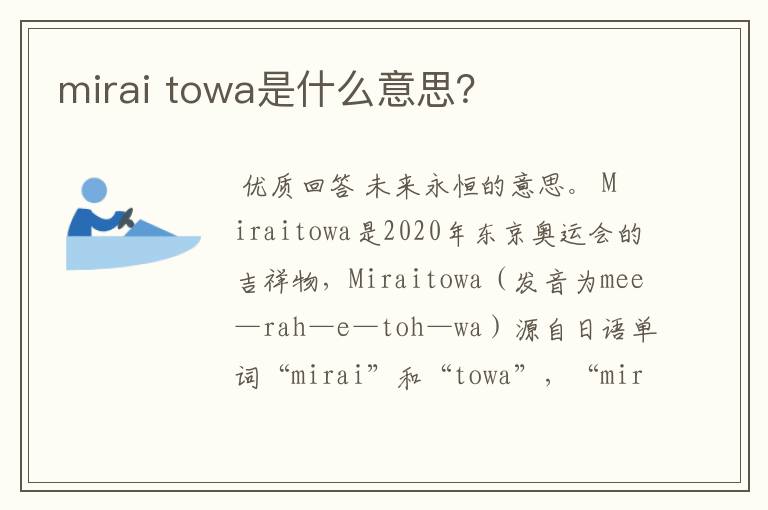 mirai towa是什么意思?