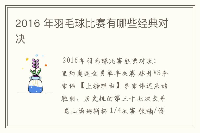 2016 年羽毛球比赛有哪些经典对决