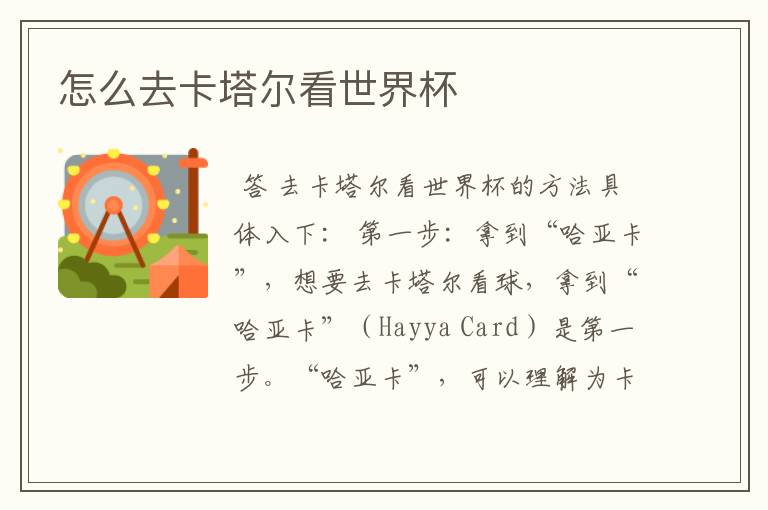怎么去卡塔尔看世界杯