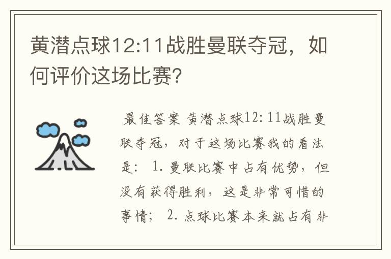 黄潜点球12:11战胜曼联夺冠,如何评价这场比赛?
