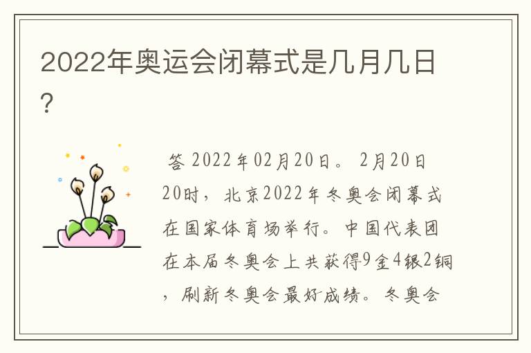2022年奥运会闭幕式是几月几日?