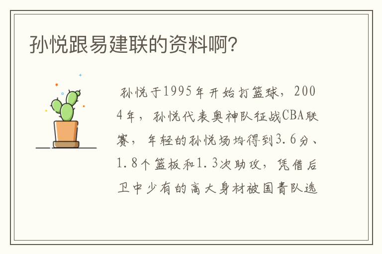 孙悦跟易建联的资料啊?