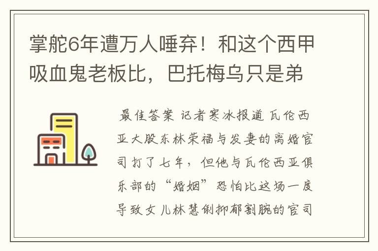 掌舵6年遭万人唾弃!和这个西甲吸血鬼老板比,巴托梅乌只是弟弟