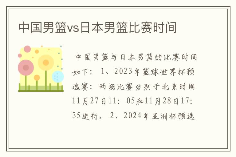中国男篮vs日本男篮比赛时间