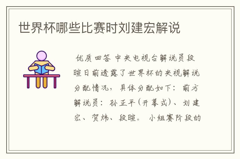 世界杯哪些比赛时刘建宏解说