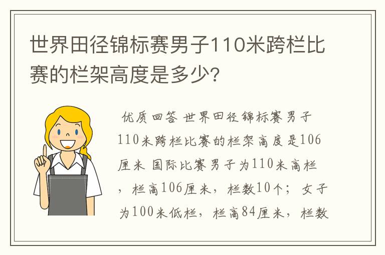 世界田径锦标赛男子110米跨栏比赛的栏架高度是多少?