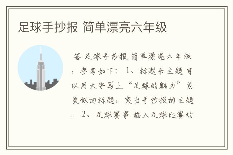 足球手抄报 简单漂亮六年级