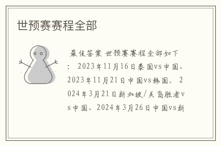 世预赛赛程全部