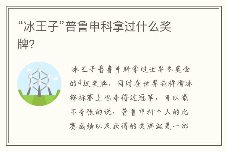 “冰王子”普鲁申科拿过什么奖牌？