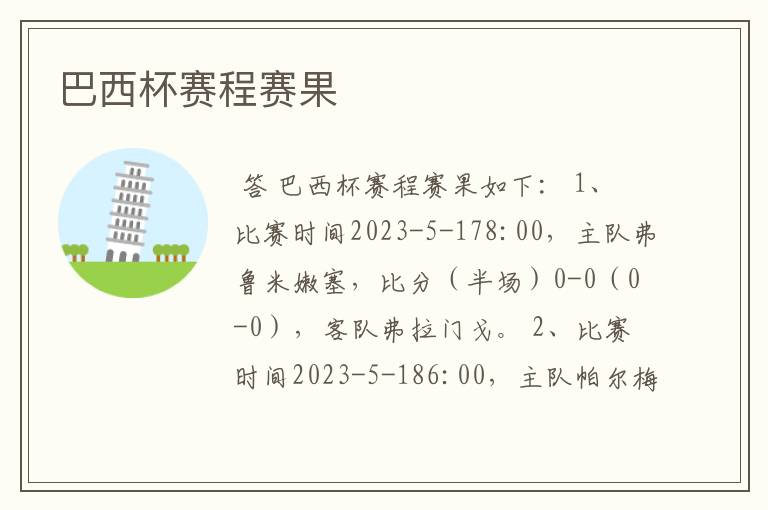 巴西杯赛程赛果