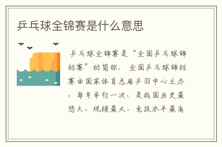 乒乓球全锦赛是什么意思