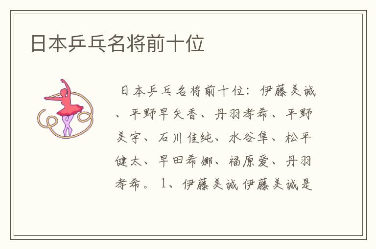 日本乒乓名将前十位