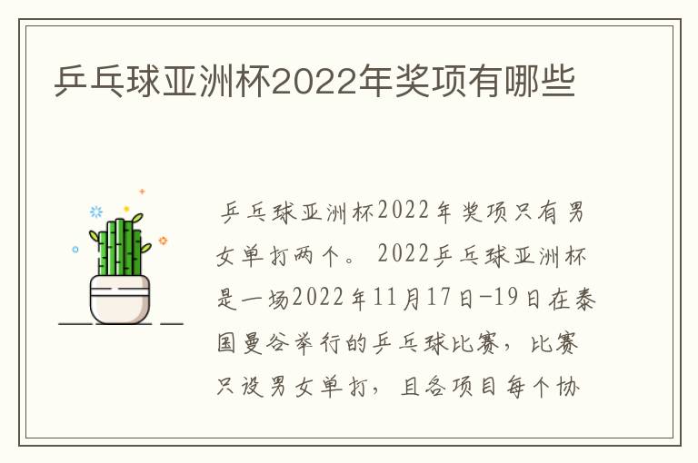 乒乓球亚洲杯2022年奖项有哪些