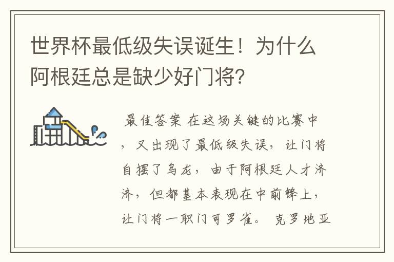 世界杯最低级失误诞生!为什么阿根廷总是缺少好门将?