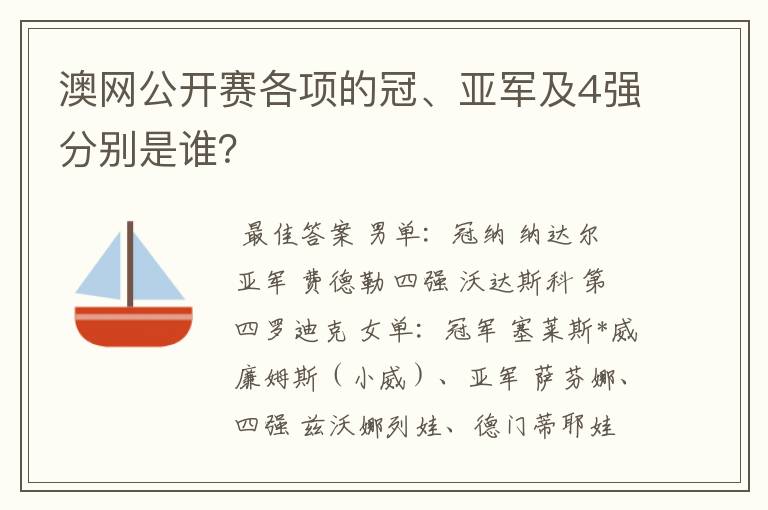 澳网公开赛各项的冠、亚军及4强分别是谁?