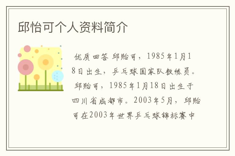 邱怡可个人资料简介