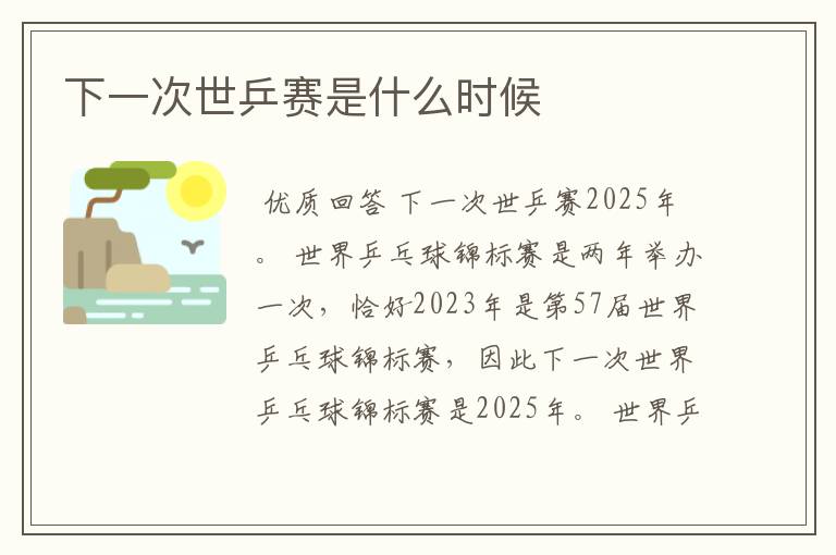下一次世乒赛是什么时候